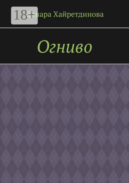 

Огниво