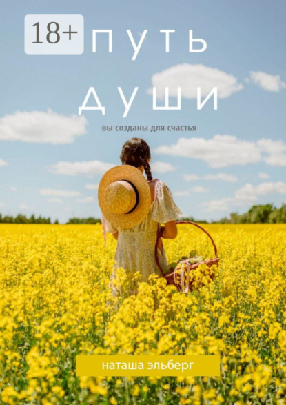 

Путь души. Вы созданы для счастья