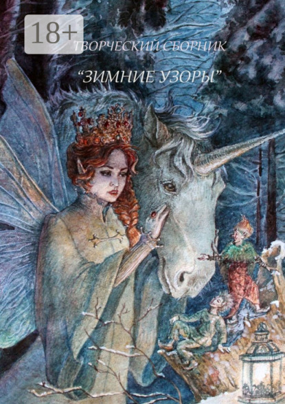 

Зимние узоры