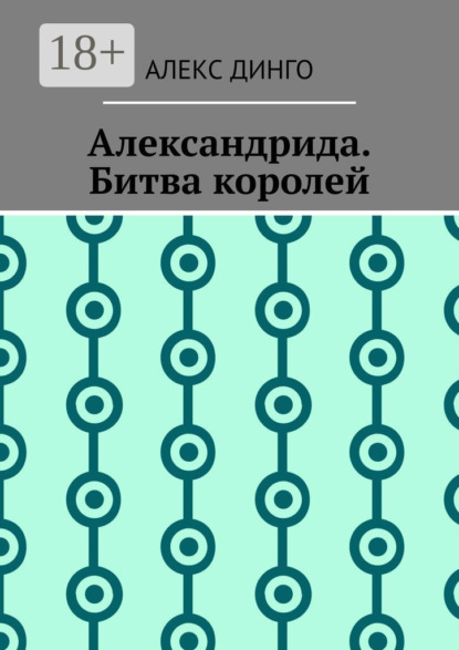 

Александрида. Битва королей