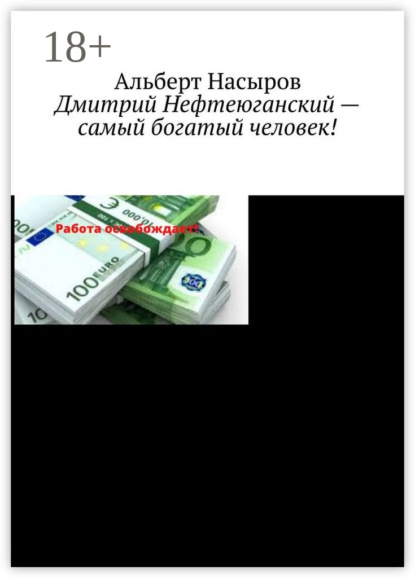 

Дмитрий Нефтеюганский – самый богатый человек!