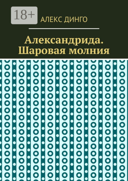 

Александрида. Шаровая молния