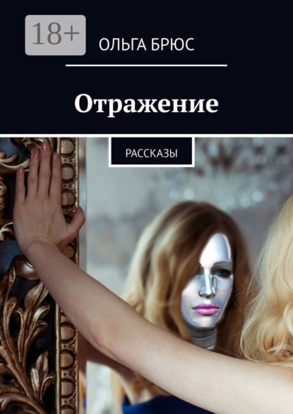 

Отражение. Рассказы