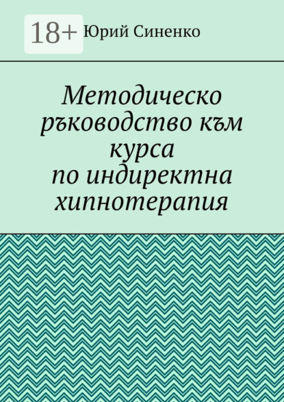 

Методическо ръководство към курса по индиректна хипнотерапия