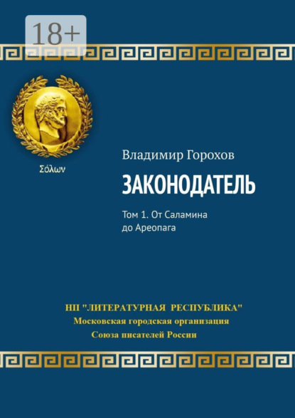 Законодатель. Том 1. От Саламина до Ареопага