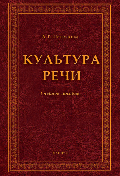 А. Г. Петрякова — Культура речи. Учебное пособие