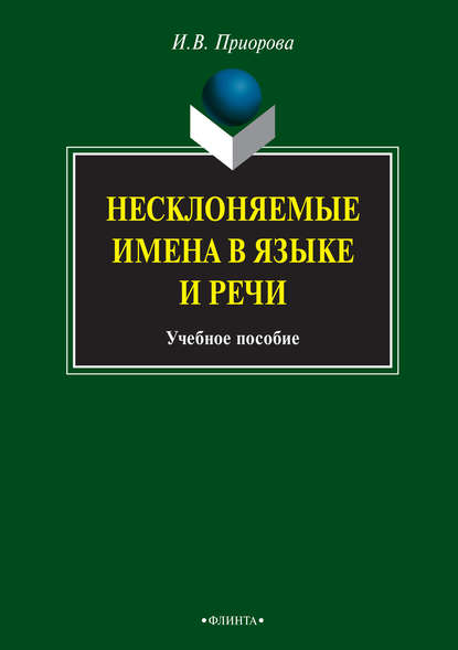 И. В. Приорова — Несклоняемые имена в языке и речи. Учебное пособие