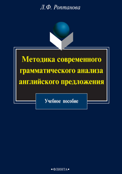 Л. Ф. Роптанова — Методика современного грамматического анализа английского предложения. Учебное пособие