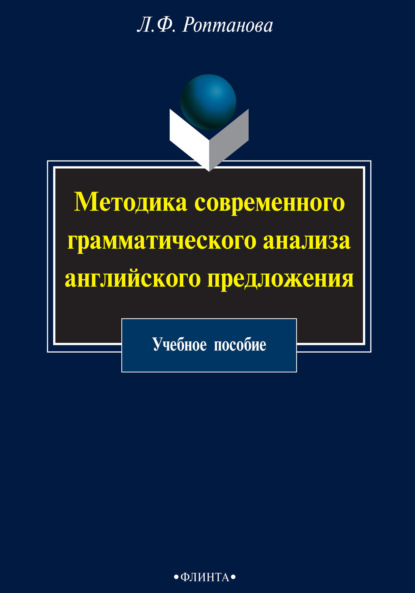 

Методика современного грамматического анализа английского предложения. Учебное пособие