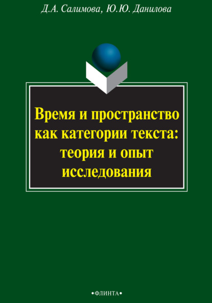 Д. А. Салимова — Время и пространство как категории текста: теория и опыт исследования (на материале поэзии М.И. Цветаевой и З.Н. Гиппиус)