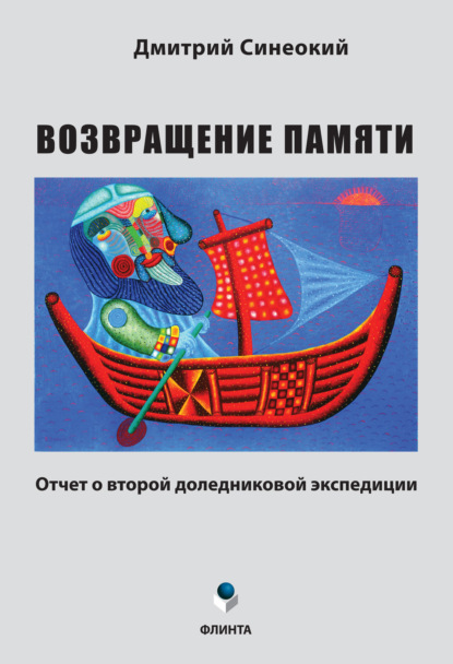 Д. А. Синеокий — Возвращение памяти. Отчет о второй доледниковой экспедиции