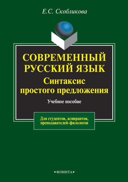 Е. С. Скобликова — Современный русский язык. Синтаксис простого предложения. Учебное пособие для студентов, аспирантов, преподавателей-филологов