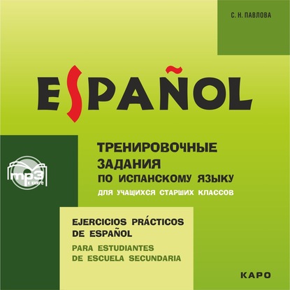 С. Н. Павлова — Тренировочные упражнения по испанскому языку для учащихся старших классов. Аудиоприложение