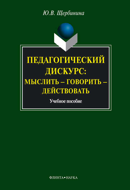 Педагогический дискурс: мыслить – говорить – действовать: учебное пособие