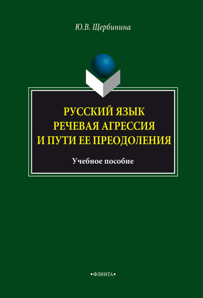 Русский язык. Речевая агрессия и пути ее преодоления. Учебное пособие