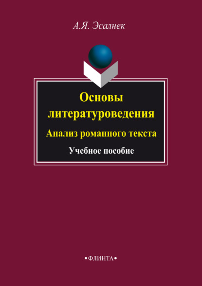 А. Я. Эсалнек — Основы литературоведения. Анализ романного текста. Учебное пособие