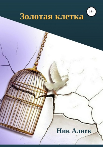 

Золотая клетка