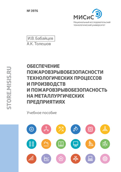 

Обеспечение пожаровзрывобезопасности технологических процессов и производств и пожаровзрывобезопасность на металлургических предприятиях