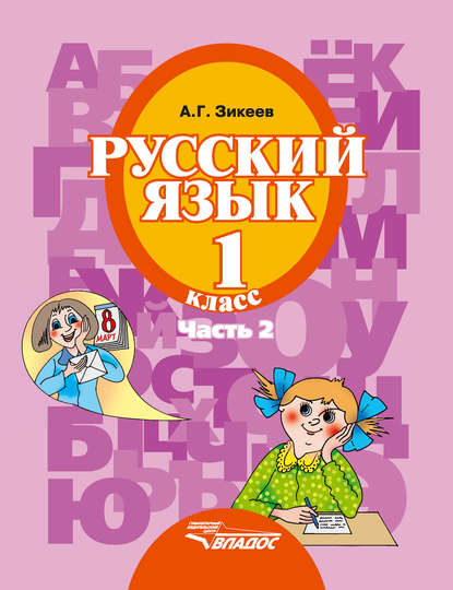 Русский язык. 1 класс. Часть 2