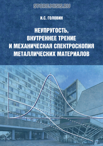 

Неупругость, внутреннее трение и механическая спектроскопия металлических материалов