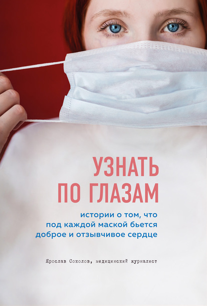 Ярослав Соколов — Узнать по глазам. Истории о том, что под каждой маской бьется доброе и отзывчивое сердце