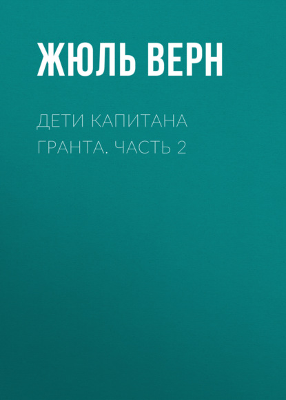 Дети капитана Гранта. Часть 2