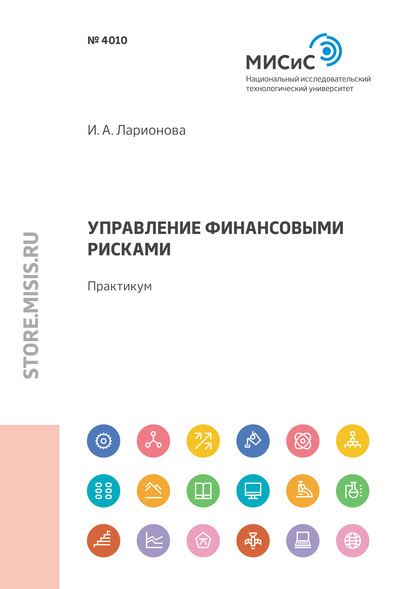 И. А. Ларионова — Управление финансовыми рисками. Практикум