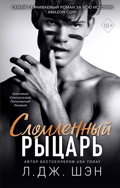 

Сломленный рыцарь