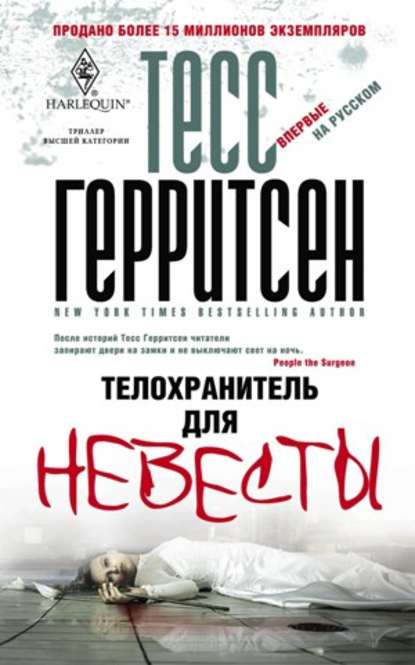 Тесс Герритсен — Телохранитель для невесты