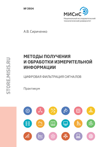 Андрей Сириченко — Методы получения и обработки измерительной информации. Цифровая фильтрация сигналов