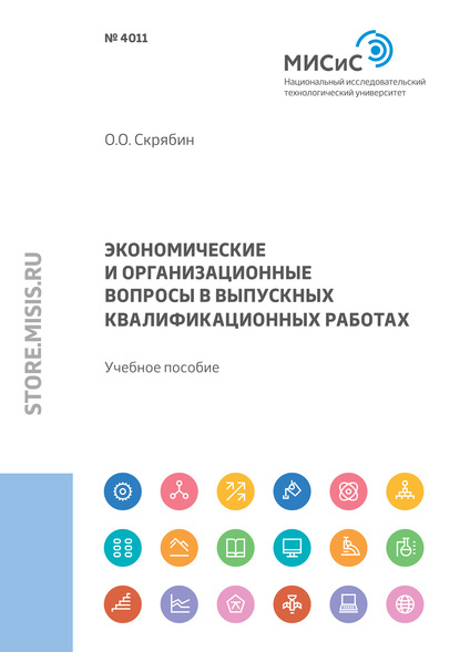 

Экономические и организационные вопросы в выпускных квалификационных работах