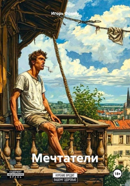 Мечтатели