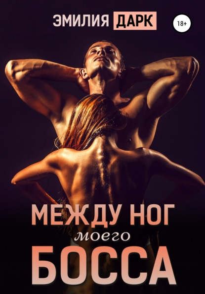 

Между ног моего босса