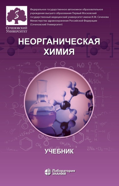 О. В. Нестерова — Неорганическая химия. Учебник