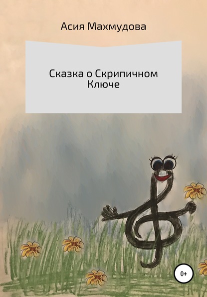 

Сказка о Скрипичном Ключе