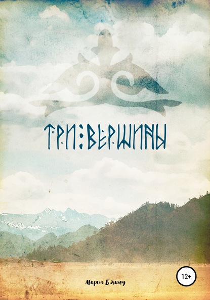

Три вершины