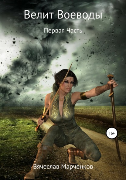 

Велит Воеводы. Первая Часть