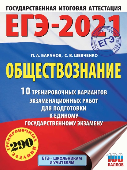 П. А. Баранов — ЕГЭ-2021. Обществознание. 10 тренировочных вариантов экзаменационных работ для подготовки к единому государственному экзамену