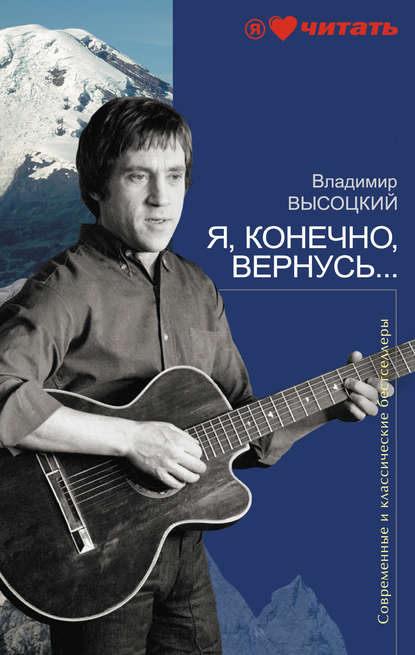 Я, конечно, вернусь…