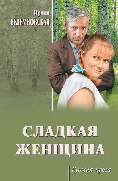 

Сладкая женщина