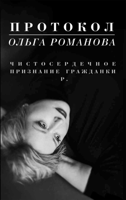 

Протокол. Чистосердечное признание гражданки Р.