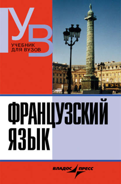 Французский язык. Практический курс. Продвинутый этап: учебник для вузов