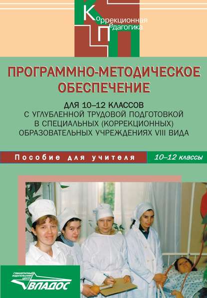 Программно-методическое обеспечение для 10-12 классов с углубленной трудовой подготовкой в специальных (корррекционных) образовательных учреждениях VIII вида. Пособие для учителя