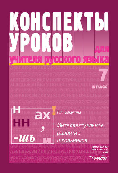 Конспекты уроков для учителя русского языка. Интеллектуальное развитие школьников. 7 класс