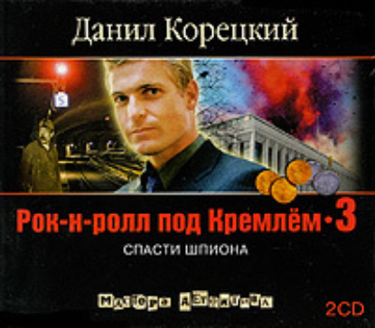 Спасти шпиона
