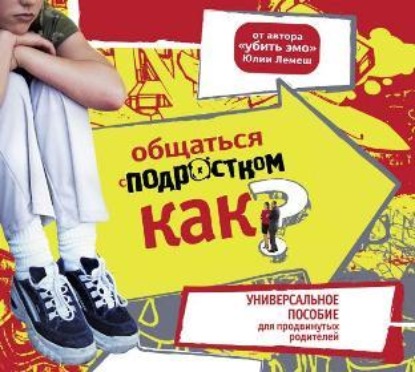 Общаться с подростком. Как?