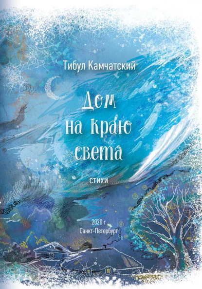 

Дом на краю света