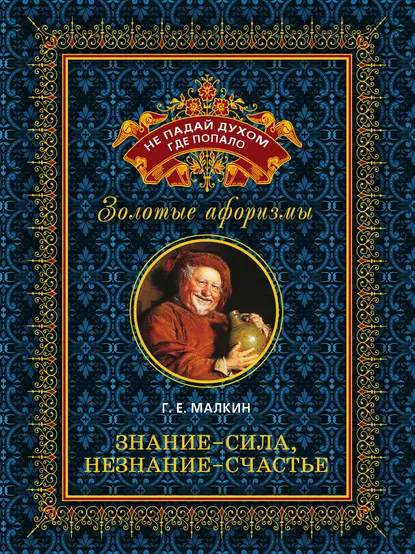 Знание – сила, незнание – счастье