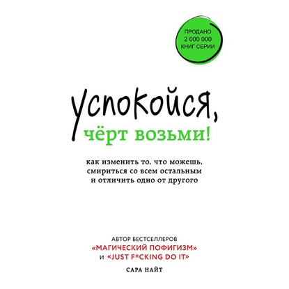 Успокойся, черт возьми! Как изменить то, что можешь, смириться со всем остальным и отличить одно от другого