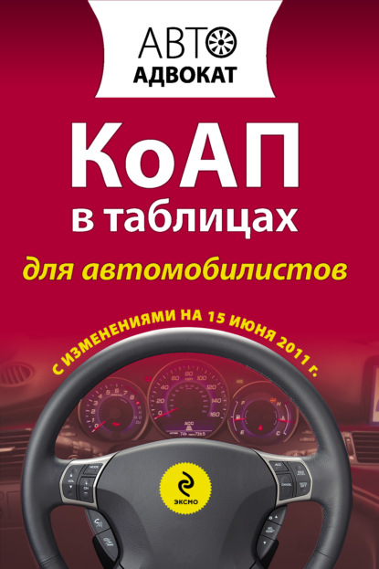 КоАП в таблицах для автомобилистов